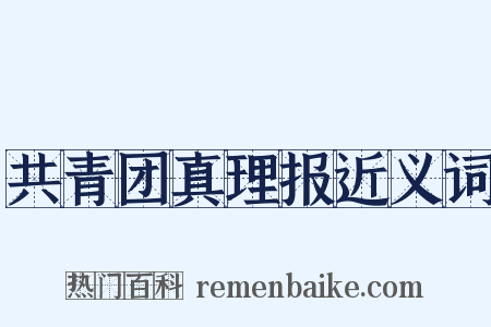 共青团真理报近义词是什么意思的图片
